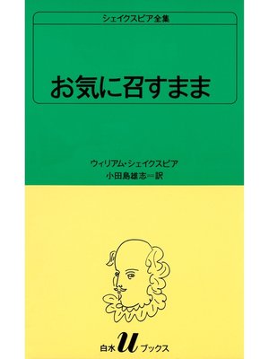 cover image of シェイクスピア全集　お気に召すまま